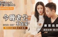 ★MSD-087 今晚老公不在家  #陈小雨  #麻豆  #国产★